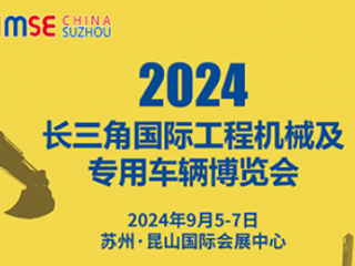 2024长三角国际工程机械及专用车辆博览会