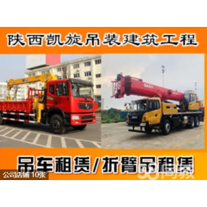 陕西凯旋吊装建筑工程·随车吊出租附近、吊车租赁、高空作业车、出租租赁、随车吊租赁、设备租赁