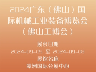 2024广东（佛山）国际机械工业装备博览会（佛山工博会）