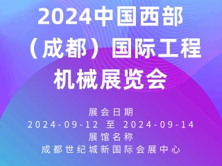 2024中国西部（成都）国际工程机械展览会