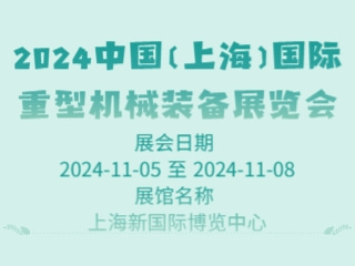 2024中国（上海）国际重型机械装备展览会