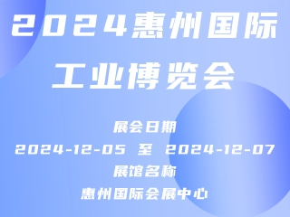 2024惠州国际工业博览会