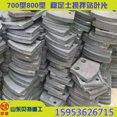 厂家供应700型稳定土拌合站叶片 水稳搅拌站配件【山东潍坊贝特】