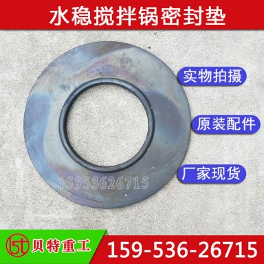 山东贝特600型水稳搅拌主机轴端密封垫 稳定土搅拌锅垫子原装配件