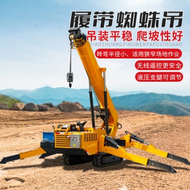 电梯室内施工蜘蛛吊 狭窄场地履带式起重机 折叠式微小型履带吊