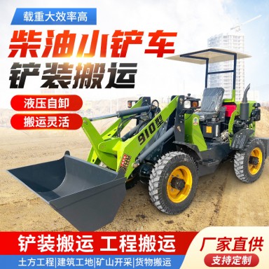 小型910柴油铲车 906型908型装载机 养殖业清粪便电动四驱小铲车