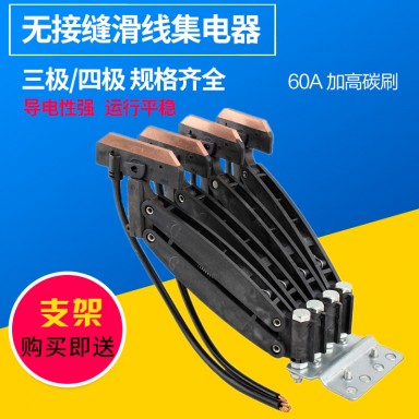 无接缝滑触线集电器60A加大碳刷起重行航车受电器三极四极JD-3/4