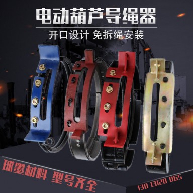 5t电动葫芦导绳器 1/2/3/10T吨球墨铸铁排绳器 天车行车航吊配件