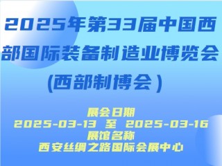 2025年第33届中国西部国际装备制造业博览会(西部制博会）