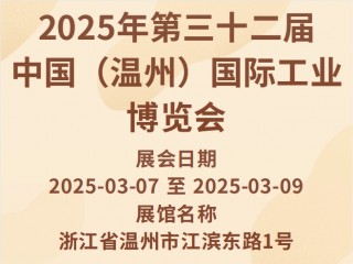 2025年第三十二届中国（温州）国际工业博览会