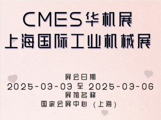 CMES华机展-上海国际工业机械展