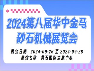 2024第八届华中金马砂石机械展览会