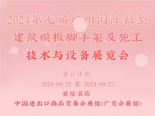 2024第七届广州国际新型建筑模板脚手架及施工技术与设备展览会
