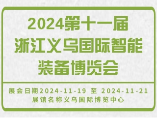 2024第十一届浙江义乌国际智能装备博览会