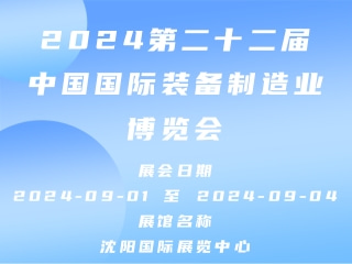 2024第二十二届中国国际装备制造业博览会