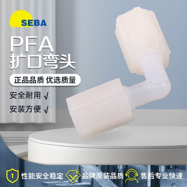 PFA弯通接头聚四氟乙烯扩口直角弯头耐高温弯头高纯塑料接头