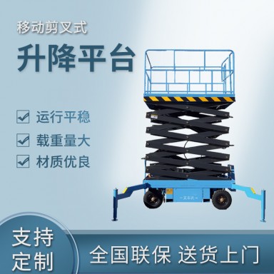 移动式升降机户外登高作业车全自行升降平台电动剪叉自行走举升机